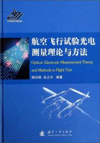 航空飞行试验光电测量理论与方法