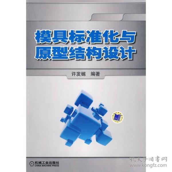 模具标准化与原型结构设计