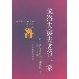 新世纪万有文库戈洛夫廖夫老爷一家