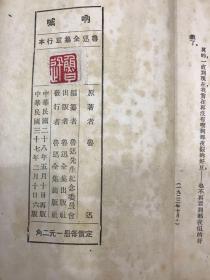 鲁迅三十年集：30本一套、品好、除《呐喊》为再版本，其他29品均为1941年初版本