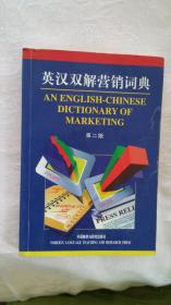 英汉双解营销词典-第二版