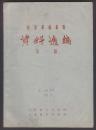 赴京革命串联资料选编（第一编、第二编两册合售）油印