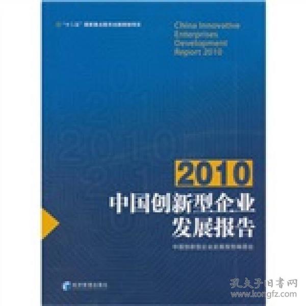 2010中国创新型企业发展报告