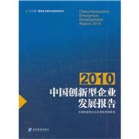 2010中国创新型企业发展报告.2010