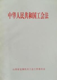 中华人民共和国工会法（2001.10.）