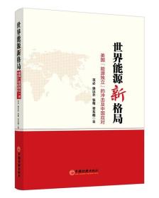 世界能源新格局:美国“能源独立”的冲击及中国应对