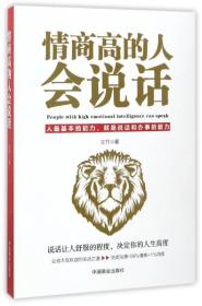 情商高的人会说话