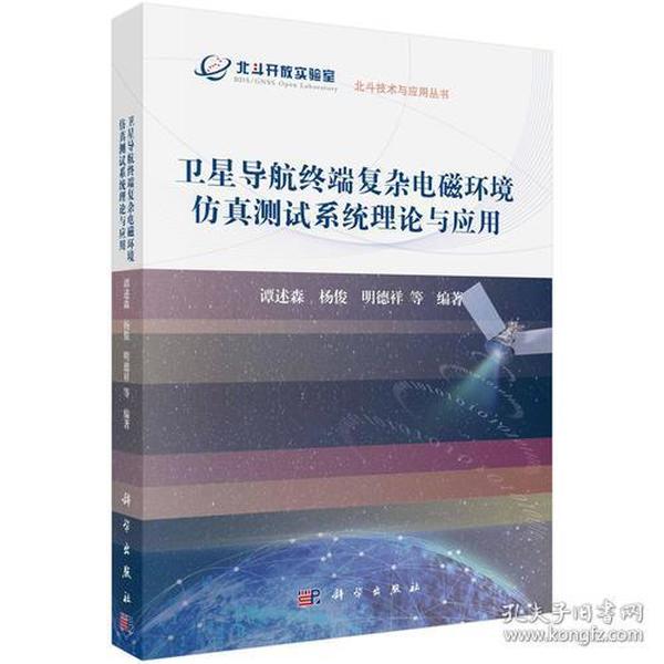 卫星导航终端复杂电磁环境仿真测试系统理论与应用