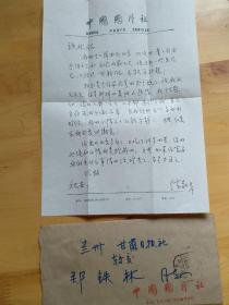 著名摄影家”陈勃“写给”郑铁林“的信札一份【带信封】