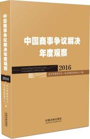 中国商事争议解决年度观察（2016）