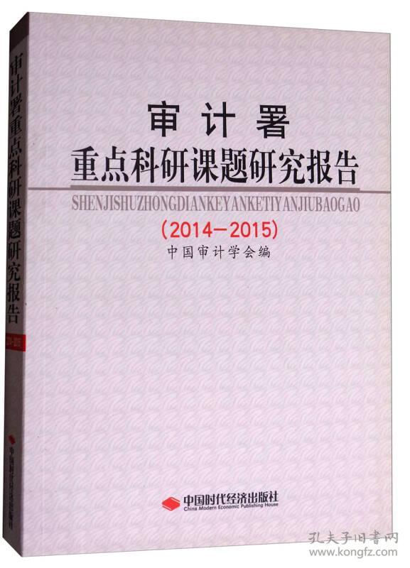 审计署重点科研课题研究报告