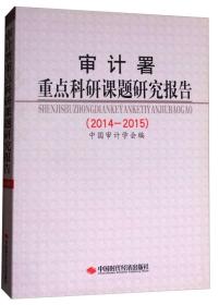 审计署重点科研课题研究报告（2014-2015）