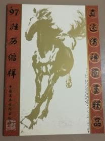 1997年挂历缩样