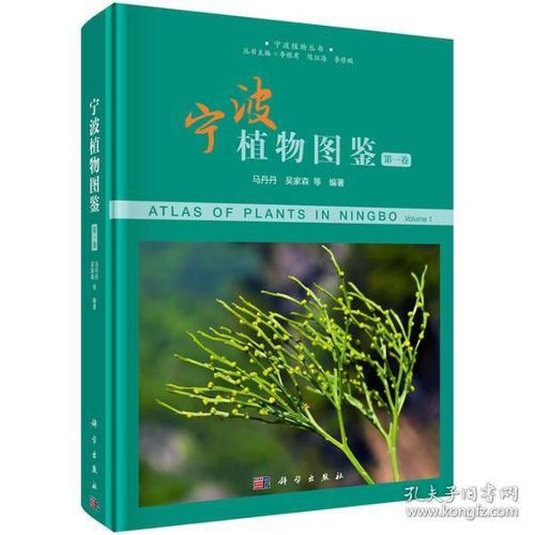 宁波植物图鉴（第一卷）