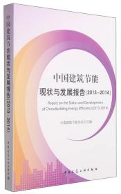 中国建筑节能现状与发展报告（2013-2014）
