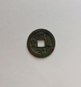 乾道元宝楷书（北坑绝美）
