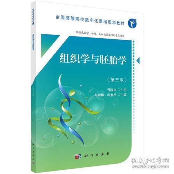 组织学与胚胎学（第三版）