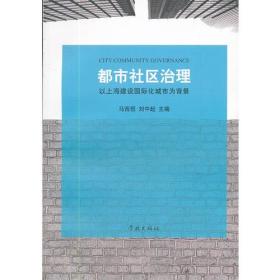 都市社区治理：以上海建设国际化城市为背景