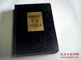 中国历史学年鉴1984（精装）