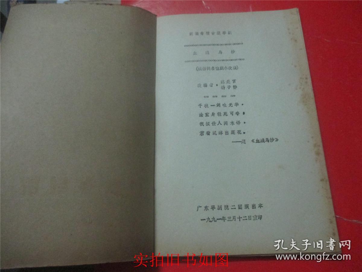 广东省艺术档案   血溅乌纱（广东粤剧院）油印本
