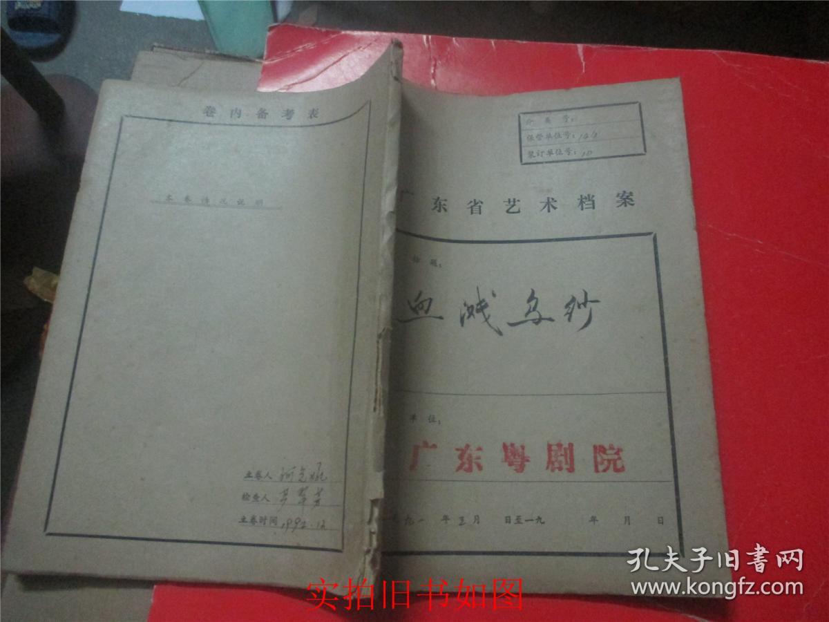 广东省艺术档案   血溅乌纱（广东粤剧院）油印本