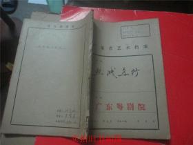 广东省艺术档案   血溅乌纱（广东粤剧院）油印本