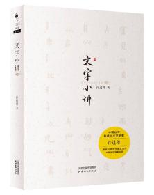 全新正版现货速发 文字小讲（2016中国好书）许进雄著  定价72元 9787201101613