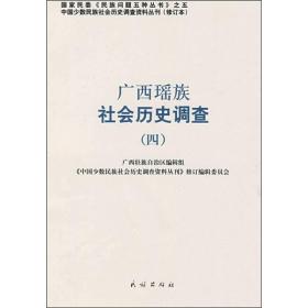 广西瑶族社会历史调查4