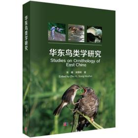 华东鸟类学研究