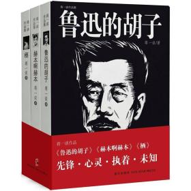 蒋一谈作品集（《鲁迅的胡子》、《赫本啊赫本》、《栖》）