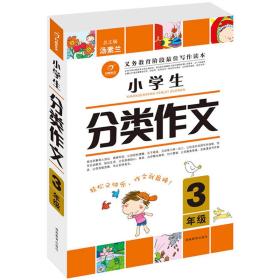 开心作文 小学生分类作文：三年级（第2版）