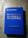 党员干部不可不知的50部法律规定