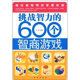 挑战智力的600个智商游戏