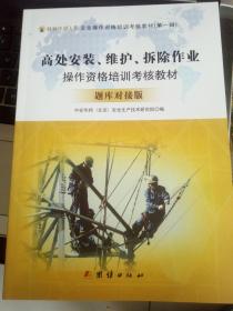 高处安装、维护、拆除作业操作资格培训考核教材 题库对接版 2016 （大部分地区包邮）