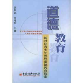 道德教育 新时期青少年思想道德教育探索