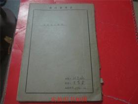 广东省艺术档案   血溅乌纱（广东粤剧院）油印本