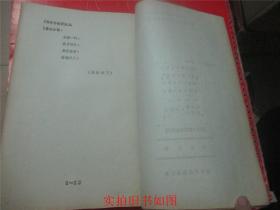 广东省艺术档案   血溅乌纱（广东粤剧院）油印本