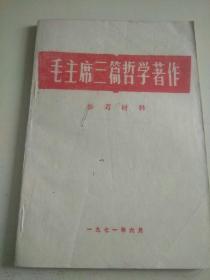 毛主席三篇哲学著作参考材料（rr）