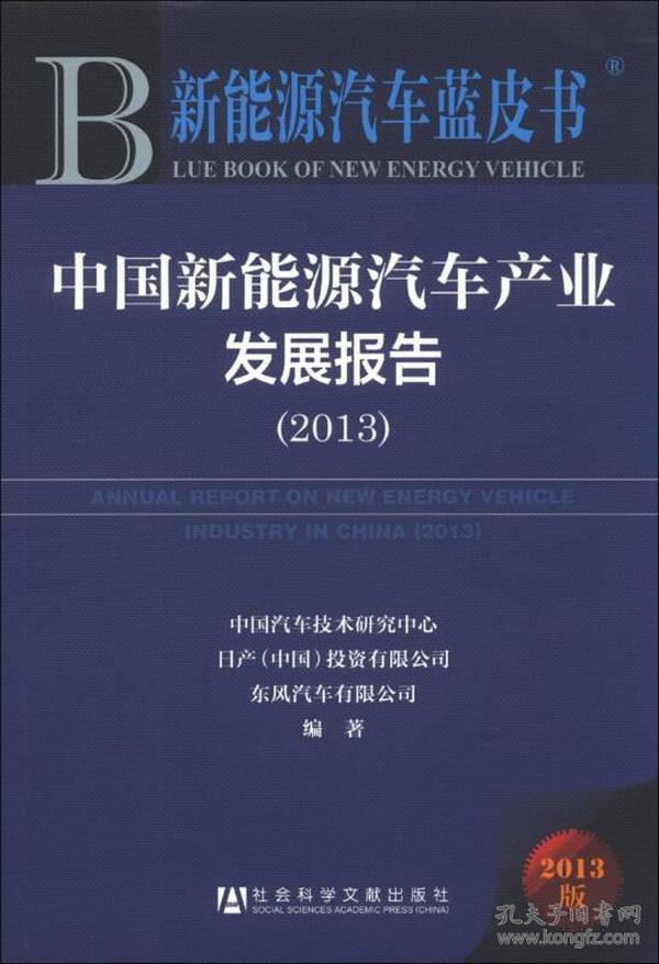 新能源汽车蓝皮书：中国新能源汽车产业发展报告（2013）