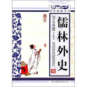 青花典藏：儒林外史（珍藏版）