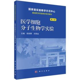 医学细胞分子生物学实验(第3版)