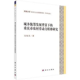 城乡统筹发展背景下的重庆市农村剩余劳动力转移研究