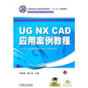 UG NX CAD应用案例教程（含1DVD）