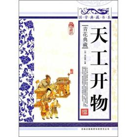 国学典藏书系：天工开物ISBN9787546343310/出版社：吉林