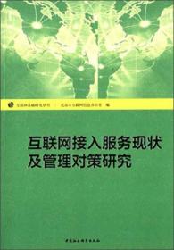 互联网基础研究丛书：互联网接入服务现状及管理对策研究