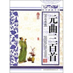 国学典藏书系：元曲三百首ISBN9787546341972/出版社：吉林