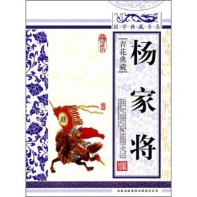 青花典藏：杨家将（珍藏版）