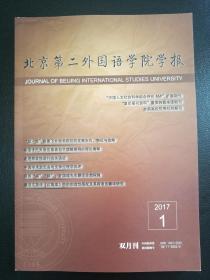 北京第二外国语学院学报  2017年第1期