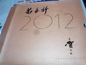 2012年恭贺新禧     【  苗再新台历画，共57张】