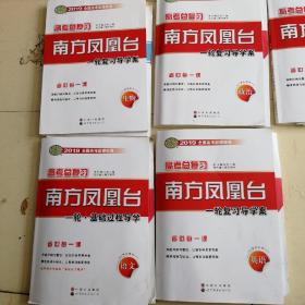 2019高考总复习 南方凤凰台 一轮复习导学案 生物、政治、物理、语文、英语